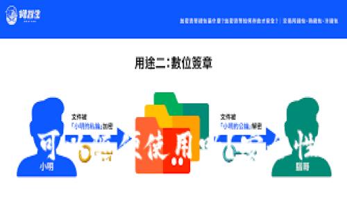 TPWallet地址可以随便使用吗？安全性与隐私性分析