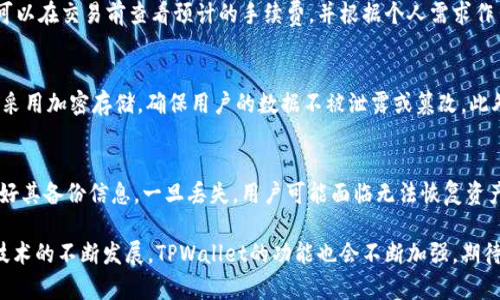    TPWallet收录代币的作用与优势分析  / 
 guanjianci  TPWallet, 代币收录, 区块链, 加密货币  /guanjianci 

随着区块链技术的快速发展和加密货币的普及，越来越多的人开始关注代币的收录和管理。TPWallet作为一个集中管理多种数字资产的钱包，是用户进行代币交易和管理的重要工具。在这个背景下，了解TPWallet收录代币的作用显得尤为重要。

在本文中，我们将详细介绍TPWallet的各项功能，分析代币收录的必要性，以及讨论用户在使用TPWallet时可以获得的多重利益。同时，还将探讨一些可能相关的问题，帮助用户更全面地理解这一主题。

TPWallet是什么？
TPWallet是一个去中心化的数字资产钱包，支持多种区块链和代币。TPWallet并不仅限于比特币或以太坊的存储，还支撑众多ERC20和BEP20等代币的收录与管理。它允许用户在一个平台上方便地管理多种加密资产，具备便捷的交易、资产交换、代币管理等功能。

TPWallet的设计旨在提升用户方便性、安全性以及交易的高效性。用户可以通过简单的操作即可完成代币的转账和管理，无需担心繁琐的技术细节和复杂的操作流程。

TPWallet收录代币的作用
代币的收录在TPWallet中具备多重作用：

h41. 提供多元化资产管理/h4
TPWallet支持多种代币的收录，允许用户在一个平台上管理不同类型的数字资产。通过提供多种代币的支持，TPWallet使得用户不再需要使用多个钱包来存储和管理不同的资产，极大地节省了用户的时间和精力。

h42. 便捷的交易体验/h4
在TPWallet中，用户可以轻松地进行代币交易。无论是购买、出售还是交换，TPWallet都提供了简单直观的界面，可以让新手用户快速上手。同时，TPWallet支持快速确认的交易，使得交易体验变得更加流畅。

h43. 提高安全性/h4
TPWallet具备高水平的安全措施，包括私密管理和多重签名支持。这些安全功能使得用户在管理和交易代币时，能够有效防止资产的丢失或被盗。在TPWallet中，用户的私钥不会被存储在中心化的服务器上，确保了资产的安全性。

h44. 参与生态建设/h4
代币收录不仅是个人资产管理的一部分，还可能涉及到用户参与某个区块链项目的生态建设。用户可以通过TPWallet管理所投的项目代币，直接参与治理和决策，对项目的发展产生影响。

相关问题探讨

1. TPWallet支持哪些类型的代币？
TPWallet支持多种类型的代币，包括ERC20、BEP20等标准的代币。这使得用户能够在同一个平台上管理多种不同的加密资产，而无须下载多个钱包。而且，TPWallet不断更新其支持的代币类型，以满足市场的需求和技术的发展。对于代币的具体支持情况，用户可以在TPWallet的官方网站上查看最新资讯。

2. TPWallet的安全性如何？
TPWallet在安全性方面采取了多重措施，包括使用本地签名、私钥加密和多重签名等安全机制。用户的私钥从未保存在服务器上，而是完全由用户自己掌控。此外，TPWallet还定期更新其系统，以修复潜在的安全漏洞。用户也被建议启用双重认证，以进一步增强账户的安全性。

3. 如何使用TPWallet进行代币交易？
使用TPWallet进行代币交易非常简单。首先，用户需要下载并安装TPWallet，并创建一个账户。之后，用户可以通过钱包界面添加代币，充值或购买代币。完成充值后，用户即可在“交易”菜单中选择需要交易的代币，输入交易数量，确认交易，并支付相应的交易手续费。整个过程界面友好，即使是新手也能很快掌握。

4. TPWallet的交易手续费是什么样的？
TPWallet的交易手续费因不同代币和交易类型而异。一般情况下，TPWallet会根据当前网络状况和交易需求来动态调整手续费。用户可以在交易前查看预计的手续费，并根据个人需求作出选择。需要注意的是，手续费是由发送者支付的，因此用户在进行交易时需确保钱包中有足够的余额以支付手续费。

5. TPWallet如何确保资产的隐私？
TPWallet非常重视用户的隐私保护。首先，TPWallet不要求用户提供任何个人信息即可使用钱包服务。其次，所有的交易数据和私钥均采用加密存储，确保用户的数据不被泄露或篡改。此外，TPWallet通过去中心化的架构，确保没有单点故障，提高安全性和隐私保护。

6. TPWallet是否支持备份和恢复功能？
是的，TPWallet提供了便捷的备份和恢复功能。用户可以在创建账户时设置恢复助记词，以便在需要的情况下恢复钱包。告诉用户保管好其备份信息，一旦丢失，用户可能面临无法恢复资产的风险。同时，TPWallet也支持导出私钥，用户可以根据自己的需要进行备份。用户应定期对自己的钱包进行备份，以保证资产的安全。

综上所述，TPWallet收录代币不仅为用户提供了方便的数字资产管理体验，也为用户参与区块链生态提供了良好的平台。随着区块链技术的不断发展，TPWallet的功能也会不断加强，期待其在未来能够为用户带来更加丰富的体验。