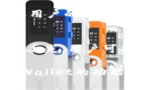    TPWallet收录代币的作用与优势分析  / 
 guanjianci  TPWallet, 代币收录, 区块链, 加密货币  /guanjianci 

随着区块链技术的快速发展和加密货币的普及，越来越多的人开始关注代币的收录和管理。TPWallet作为一个集中管理多种数字资产的钱包，是用户进行代币交易和管理的重要工具。在这个背景下，了解TPWallet收录代币的作用显得尤为重要。

在本文中，我们将详细介绍TPWallet的各项功能，分析代币收录的必要性，以及讨论用户在使用TPWallet时可以获得的多重利益。同时，还将探讨一些可能相关的问题，帮助用户更全面地理解这一主题。

TPWallet是什么？
TPWallet是一个去中心化的数字资产钱包，支持多种区块链和代币。TPWallet并不仅限于比特币或以太坊的存储，还支撑众多ERC20和BEP20等代币的收录与管理。它允许用户在一个平台上方便地管理多种加密资产，具备便捷的交易、资产交换、代币管理等功能。

TPWallet的设计旨在提升用户方便性、安全性以及交易的高效性。用户可以通过简单的操作即可完成代币的转账和管理，无需担心繁琐的技术细节和复杂的操作流程。

TPWallet收录代币的作用
代币的收录在TPWallet中具备多重作用：

h41. 提供多元化资产管理/h4
TPWallet支持多种代币的收录，允许用户在一个平台上管理不同类型的数字资产。通过提供多种代币的支持，TPWallet使得用户不再需要使用多个钱包来存储和管理不同的资产，极大地节省了用户的时间和精力。

h42. 便捷的交易体验/h4
在TPWallet中，用户可以轻松地进行代币交易。无论是购买、出售还是交换，TPWallet都提供了简单直观的界面，可以让新手用户快速上手。同时，TPWallet支持快速确认的交易，使得交易体验变得更加流畅。

h43. 提高安全性/h4
TPWallet具备高水平的安全措施，包括私密管理和多重签名支持。这些安全功能使得用户在管理和交易代币时，能够有效防止资产的丢失或被盗。在TPWallet中，用户的私钥不会被存储在中心化的服务器上，确保了资产的安全性。

h44. 参与生态建设/h4
代币收录不仅是个人资产管理的一部分，还可能涉及到用户参与某个区块链项目的生态建设。用户可以通过TPWallet管理所投的项目代币，直接参与治理和决策，对项目的发展产生影响。

相关问题探讨

1. TPWallet支持哪些类型的代币？
TPWallet支持多种类型的代币，包括ERC20、BEP20等标准的代币。这使得用户能够在同一个平台上管理多种不同的加密资产，而无须下载多个钱包。而且，TPWallet不断更新其支持的代币类型，以满足市场的需求和技术的发展。对于代币的具体支持情况，用户可以在TPWallet的官方网站上查看最新资讯。

2. TPWallet的安全性如何？
TPWallet在安全性方面采取了多重措施，包括使用本地签名、私钥加密和多重签名等安全机制。用户的私钥从未保存在服务器上，而是完全由用户自己掌控。此外，TPWallet还定期更新其系统，以修复潜在的安全漏洞。用户也被建议启用双重认证，以进一步增强账户的安全性。

3. 如何使用TPWallet进行代币交易？
使用TPWallet进行代币交易非常简单。首先，用户需要下载并安装TPWallet，并创建一个账户。之后，用户可以通过钱包界面添加代币，充值或购买代币。完成充值后，用户即可在“交易”菜单中选择需要交易的代币，输入交易数量，确认交易，并支付相应的交易手续费。整个过程界面友好，即使是新手也能很快掌握。

4. TPWallet的交易手续费是什么样的？
TPWallet的交易手续费因不同代币和交易类型而异。一般情况下，TPWallet会根据当前网络状况和交易需求来动态调整手续费。用户可以在交易前查看预计的手续费，并根据个人需求作出选择。需要注意的是，手续费是由发送者支付的，因此用户在进行交易时需确保钱包中有足够的余额以支付手续费。

5. TPWallet如何确保资产的隐私？
TPWallet非常重视用户的隐私保护。首先，TPWallet不要求用户提供任何个人信息即可使用钱包服务。其次，所有的交易数据和私钥均采用加密存储，确保用户的数据不被泄露或篡改。此外，TPWallet通过去中心化的架构，确保没有单点故障，提高安全性和隐私保护。

6. TPWallet是否支持备份和恢复功能？
是的，TPWallet提供了便捷的备份和恢复功能。用户可以在创建账户时设置恢复助记词，以便在需要的情况下恢复钱包。告诉用户保管好其备份信息，一旦丢失，用户可能面临无法恢复资产的风险。同时，TPWallet也支持导出私钥，用户可以根据自己的需要进行备份。用户应定期对自己的钱包进行备份，以保证资产的安全。

综上所述，TPWallet收录代币不仅为用户提供了方便的数字资产管理体验，也为用户参与区块链生态提供了良好的平台。随着区块链技术的不断发展，TPWallet的功能也会不断加强，期待其在未来能够为用户带来更加丰富的体验。