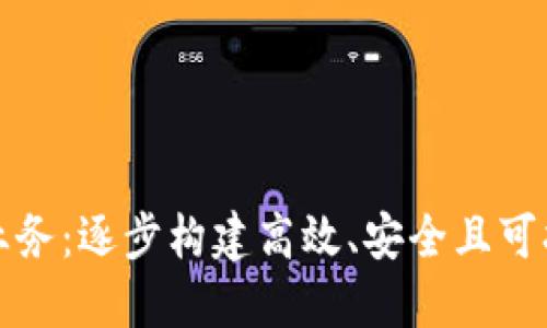 如何架构区块链平台业务：逐步构建高效、安全且可扩展的区块链解决方案