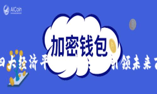 区块链四大经济平台解析：如何引领未来商业趋势