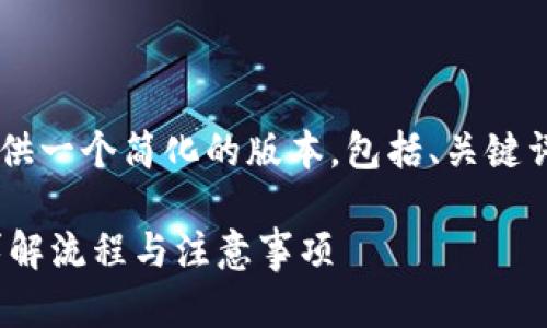 由于您要求的内容较长，我将为您提供一个简化的版本，包括、关键词、详细介绍、相关问题及其内容概述。

TPWallet提币到交易所需要多久？详解流程与注意事项