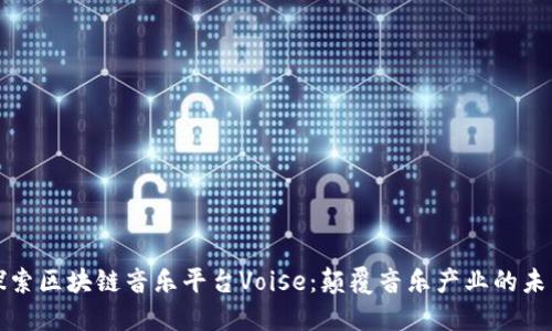 探索区块链音乐平台Voise：颠覆音乐产业的未来