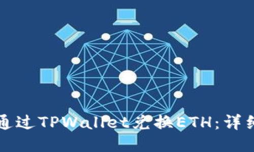如何通过TPWallet兑换ETH：详细指南