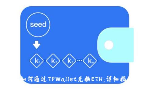 如何通过TPWallet兑换ETH：详细指南