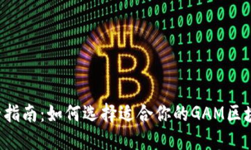 2023年最全指南：如何选择适合你的GAM区块链交易平台