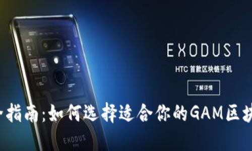 2023年最全指南：如何选择适合你的GAM区块链交易平台