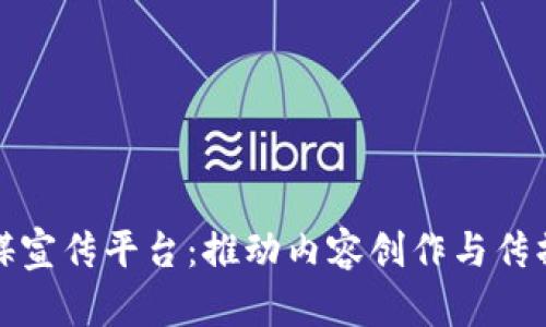 区块链传媒宣传平台：推动内容创作与传播的新革命