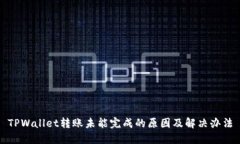 TPWallet转账未能完成的原因