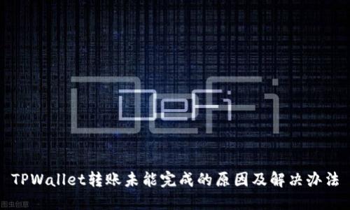 TPWallet转账未能完成的原因及解决办法