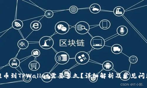 抹茶提币到TPWallet需要多久？详细解析及常见问题解答