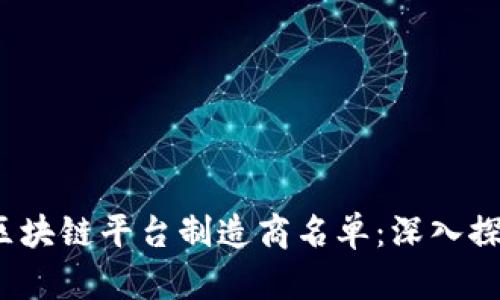 2023年区块链平台制造商名单：深入探讨与分析