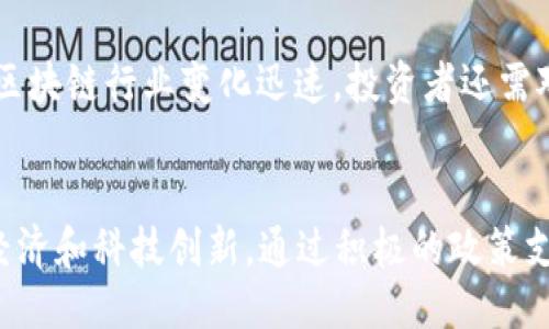 探索陕西亚美硅谷区块链平台：科技与创新的未来之路

区块链, 陕西亚美, 硅谷, 创新科技/guanjianci

引言：何为区块链？
区块链（Blockchain）是一种去中心化、分布式账本技术，具有不可篡改和透明的特点。它最初是为了支持比特币而诞生，但如今已经被广泛应用于金融、供应链、医疗、智能合约等多个领域。随着数字化时代的到来，各国纷纷开始探索区块链技术的应用，陕西也不例外。

陕西亚美硅谷区块链平台概述
陕西亚美硅谷区块链平台是一个以推动区块链技术研发和应用为主要目标的综合性平台。它不仅为创业公司提供了孵化空间，还集聚了大量的区块链技术人才和资源，致力于推动陕西乃至全国的区块链行业发展。该平台依托陕西的地理和政策优势，成为了区域内区块链创新和应用的中心。

平台背景与发展
陕西亚美硅谷的形成背景与地方经济转型密切相关。在中国经济结构转型升级的大背景下，陕西省政府积极推动科技创新，鼓励新兴产业的发展。亚美硅谷区块链平台作为这一政策的重要组成部分，汇聚了高校、科研院所、企业和投资机构，形成了良好的创新生态圈。

区块链技术的优势
区块链技术由于其去中心化的特点，能够有效解决信息不对称和信任缺失的问题。其具体优势包括：
ul
    listrong安全性：/strong区块链的数据一旦被写入就无法更改，大大提高了数据的安全性。/li
    listrong透明度：/strong所有参与者都可以查看链上数据，避免了信息的隐瞒和篡改。/li
    listrong高效性：/strong通过智能合约，系统自动执行合约条款，减少了人力干预。/li
    listrong持续性：/strong区块链网络具有较高的抗攻击能力，能够长期稳定运行。/li
/ul

平台的组织架构与运作模式
陕西亚美硅谷区块链平台采用扁平化的组织结构，其核心团队由区块链行业的专家和学者组成。其中，技术开发团队主要负责技术的研发与应用，运营团队负责市场推广与企业对接，而投资团队则负责融资与资源整合。

平台采用“孵化 加速”的运作模式，帮助初创企业在技术、资金、市场等方面提供全方位的支持。通过定期举行创业大赛，平台吸引了众多优秀的创业项目。

区块链项目案例介绍
陕西亚美硅谷区块链平台上孵化了多个成功的区块链项目。例如，一家基于区块链技术的供应链金融公司，通过区块链技术建立供应链的透明记录，帮助中小企业获得融资支持。他们的平台 users 就是通过智能合约的应用，成功降低了融资成本，并提升了资金运转的效率。

政策支持与行业合作
陕西省政府对区块链行业给予了高度重视，出台了一系列政策措施支持区块链技术的发展。从资金补助到人才引进，政府都提供了良好的扶持政策。此外，平台还与国内外多家知名高校和科研机构建立了合作关系，联合开展区块链技术的研发与应用。

未来的发展方向
随着区块链技术的不断成熟，陕西亚美硅谷区块链平台在未来的发展中，将继续扩大技术的应用范围。如在医疗健康、智能制造、新能源等领域探索更多可能性。在提升自身竞争力的同时，为地区经济的转型升级贡献力量。

可能相关问题

1. 区块链技术在陕西的实际应用案例有哪些？
在陕西，区块链技术的实际应用案例包括但不限于供应链金融、政务数据共享、农村信用体系建设等方面。比如，在供应链金融方面，一些初创企业利用区块链技术构建透明的供应链，确保资金流动的安全与高效。通过对每个环节的追踪，能够显著减少因信息不对称导致的信用风险。

在政务数据共享方面，区块链技术可以帮助政府部门构建可信的电子政务平台，使得各部门之间的数据能够安全、快速地进行传递。此外，农村信用体系的建设也可通过区块链技术实现数据的去中心化存储，确保信息的真实性和可追溯性。

2. 区块链技术对于传统行业的影响？
区块链技术对传统行业的影响主要体现在提升效率、降低成本以及改善客户体验等多个方面。在金融领域，区块链能够缩短交易时间、降低交易成本，从而提升金融服务的效率。在物流行业，通过区块链技术，货物在运输过程中每个环节的信息可实时跟踪，减少延误与误差，提升了客户满意度。

同时，区块链技术能够在保障用户隐私的基础上，实现数据的安全共享。这使得传统行业在数字化转型中，更加注重用户的数据保护，改善客户体验。

3. 如何看待区块链的未来发展趋势？
区块链技术未来的发展趋势可能会集中在以下几个方面：首先，随着技术的不断进步，区块链将与人工智能、大数据等新兴技术深入融合，实现更多智能化应用。其次，政策环境将更加完善，各国政府对区块链的支持力度将加强，推动行业协调发展。

此外，区块链的标准和规范也将逐渐形成，促进不同区块链系统之间的互操作性，实现更广泛的应用场景。这将使得区块链真正成为推动社会经济发展的重要力量。

4. 陕西亚美硅谷区块链平台的独特优势是什么？
陕西亚美硅谷区块链平台的独特优势主要体现在以下几个方面：首先是政策支持，陕西省政府积极推动区块链技术的应用，为平台的发展提供了良好的政策环境和资金支持。其次是区域资源的整合，平台汇聚了包括高校、科研院所、企业在内的多方资源，使得技术研发和应用形成合力。

另外，平台拥有丰富的行业经验和优秀的技术团队，能够为创业者提供全方位的指导与支持，促进项目的快速落地。此外，平台的定位明确，以服务初创企业为主，满足市场需求，助力区块链生态系统的建设。

5. 如何参与陕西亚美硅谷区块链平台的项目？
参与陕西亚美硅谷区块链平台的项目，首先可以关注平台的官方网站或社交媒体，获取最新的项目信息与动态。平台通常会定期举办创业大赛、路演等活动，吸引有潜力的项目参与。同时，创业者也可以直接联系平台的工作人员，咨询相关的孵化政策与申请流程。

在提交项目申请时，创业者需要准备好项目计划书，详细阐述项目的市场机会、核心技术、商业模式等。经过评估通过后，就可以进入平台的孵化流程，享受资源与支持。

6. 如何评估区块链项目的投资价值？
评估区块链项目的投资价值需要从多个维度进行分析。首先是团队背景，项目团队的技术能力和市场经验对项目的成功至关重要。其次是技术的创新性，判断项目是否具有独特的技术优势。然后要关注市场需求，项目能否切实解决市场痛点，提高行业效率。

此外，项目的商业模式、竞争环境、法务合规性等也都是关键因素。在投资前，尽可能进行详尽的尽职调查，以降低投资风险。然而，区块链行业变化迅速，投资者还需对市场动态保持敏感，灵活调整投资策略。

总结
陕西亚美硅谷区块链平台作为一个新兴的科技平台，其重要性不仅在于推动区块链技术的应用，还在于它所带动的整个区域的经济和科技创新。通过积极的政策支持和独特的行业环境，该平台为区块链技术的落地和发展提供了良好的基础，未来必将在推动社会经济转型中发挥更大作用。