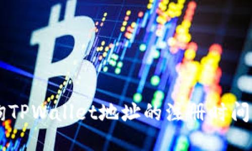  如何查询TPWallet地址的注册时间：全面指南