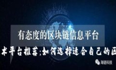 区块链技术平台推荐：如