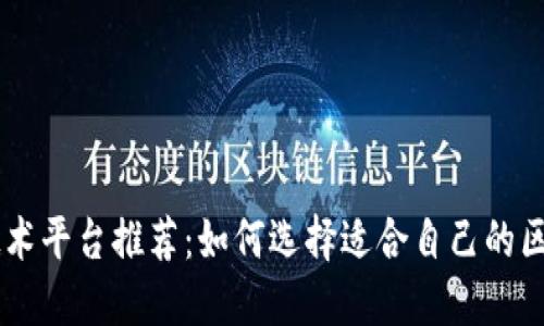 区块链技术平台推荐：如何选择适合自己的区块链平台