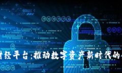区块链财经平台：推动数