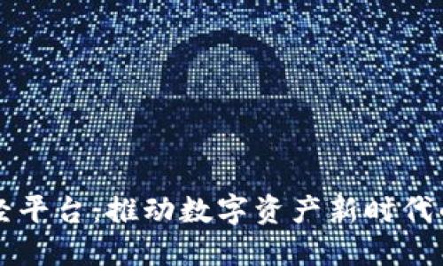 区块链财经平台：推动数字资产新时代的金融工具