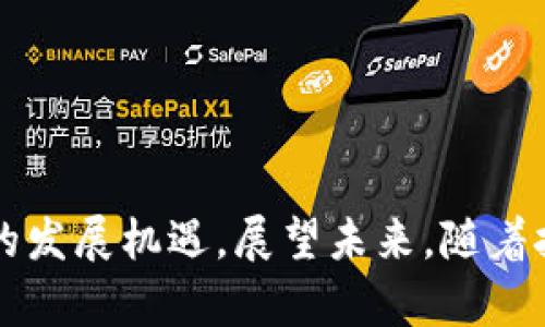   深入了解区块链网络平台：定义、应用及其未来前景 / 

 guanjianci 区块链, 网络平台, 去中心化, 智能合约 /guanjianci 

在过去的几年里，区块链技术以其去中心化和安全性为基础，逐渐成为各行各业数字转型的重要推动力。而区块链网络平台则是实现这一转型的核心基础设施。要理解区块链网络平台，我们首先需要了解区块链的基本概念及其运作机制。

### 什么是区块链网络平台？

区块链是一种去中心化的分布式账本技术，它通过加密算法和网络节点的合作，使得交易数据在多个点之间共享和确认。这种技术最初在比特币中使用，用于记录所有的交易信息，而随之而来的各种其他应用与平台都在探索如何利用这一技术来实现更高效、安全和透明的数字数据交换。

区块链网络平台是构建于区块链技术上的开发和使用环境，它为用户和开发者提供了一系列工具和服务，允许他们创建、部署和管理基于区块链的应用程序。典型的区块链平台包括以太坊、Hyperledger、波卡（Polkadot）等，它们各自具有不同的特性和应用场景。

### 区块链网络平台的主要特征

1. **去中心化**  
   区块链网络的核心特征是去中心化，意味着没有单一的管理者或控制者。所有网络节点共同维护数据的完整性和安全性，提升了系统的抗攻击能力。

2. **透明性**  
   区块链的数据是公开的，任何人都可以查看和验证。这种透明性有助于增强信任，减少欺诈与腐败的可能性。

3. **数据不可篡改**  
   一旦数据被记录到区块链上，就几乎无法被修改或删除，这为交易提供了高度的安全性。

4. **智能合约**  
   智能合约是区块链的一种应用形式，它是一种能够自我执行、自动化的合约。在条件被满足的情况下，智能合约能自动执行合约条款，减少了人为干预的需求。

### 区块链网络平台的应用场景

区块链网络平台在多个领域展现了广泛的应用潜力，以下是一些主要的应用场景：

1. **金融服务**  
   区块链技术在金融行业的应用最为广泛，包括支付、跨境汇款，甚至证券交易。其可以降低交易成本，提升交易效率。

2. **供应链管理**  
   通过区块链记录每一步的供应链环节，可以提高透明度，确保产品的来源和质量。这在食品、药品等安全性要求高的领域尤为重要。

3. **身份验证**  
   区块链可以用于构建去中心化的身份管理系统，用户可以完全控制自己的身份信息，防止数据泄露和身份盗用。

4. **投票系统**  
   在选举中应用区块链技术，可以确保投票过程的透明与安全，避免选票被篡改或丢失。

5. **数字版权保护**  
   艺术家和内容创作者可以利用区块链技术为他们的作品设置数字版权，从而确保他们能够获得应得的报酬和平衡使用权益。

### 可能相关的问题

1. **区块链网络平台的安全性如何保障？**
2. **怎样选择合适的区块链网络平台进行开发？**
3. **区块链技术是否适合所有行业？**
4. **智能合约的限制与挑战是什么？**
5. **区块链网络的能耗问题如何解决？**
6. **未来区块链网络平台的发展趋势是什么？**

### 区块链网络平台的安全性如何保障？

区块链网络平台的安全性保障机制

区块链网络平台在安全性方面表现出色，但并不是绝对安全。以下是一些常见的安全保障机制：

1. **加密技术**  
   区块链使用强大的加密技术来保护数据。每一笔交易和用户信息在传输过程中都会被加密，确保只有符合条件的用户才能访问这些数据。

2. **共识机制**  
   区块链依赖于共识机制来验证交易，常见的机制有工作量证明（PoW）、权益证明（PoS）等。不同的机制提高了不同层面的安全性，防止单一节点控制整个网络。

3. **去中心化节点**  
   网络中的每一个节点都保存一份完整的账本，盗取或篡改数据的难度几乎不可能。因此，恶意攻击者需要控制网络中超过50%的节点才能成功实施攻击。

4. **持续监控和更新**  
   区块链网络及其平台不断进行安全审查和更新，以应对新的安全威胁。对于已发现的漏洞，平台开发者通常会迅速反应，发布补丁和更新版本。

5. **用户教育**  
   最后，用户的安全意识也至关重要。教育用户如何保护他们的密钥信息以及如何识别钓鱼和欺诈行为，对整体安全性至关重要。

### 怎样选择合适的区块链网络平台进行开发？

选择区块链网络平台时的考量因素

选择合适的区块链网络平台进行开发是一个重要的决策，以下是一些应该考虑的因素：

1. **平台的特性**  
   不同的区块链平台有不同的特性，例如以太坊支持智能合约，Hyperledger则更注重企业级应用。在选择时，了解每个平台的特性是关鍵。

2. **社区支持**  
   一个活跃的开发者社区意味着有更多的资源和支持。查看平台的社区活跃程度，可以有效评估其未来的可持续性。

3. **交易速度与成本**  
   不同平台的交易处理速度和成本差异很大。根据应用需求，考虑这些因素可以节省时间和金钱。

4. **安全性**  
   各个区块链平台的安全性也是一个重要考虑因素。查看其过去的安全记录和漏洞处理能力，有助于评估其安全性。

5. **扩展性**  
   考虑项目的未来需求，选择具有良好扩展性的区块链平台是非常重要的。这不仅影响当前的开发，还会影响未来应用的持久性和灵活性。

### 区块链技术是否适合所有行业？

区块链技术的适用性分析

虽然区块链技术在许多行业展现了巨大的潜力，但并不是所有行业都适合使用该技术。以下是分析区块链技术适用性的主要因素：

1. **行业需求**  
   在有高交易量、需要透明性和安全性的行业（如金融、供应链、医疗等），区块链的优势明显。而在一些低交易频次、数据透明性要求不高的行业，则区块链的应用价值相对较低。

2. **技术成熟度**  
   对于一些特别依赖传统管理流程的行业，区块链技术的整合成本高，且不一定能获得显著的效率提升。因此，行业自身的技术接受度也会影响区块链的适用性。

3. **法规与合规性**  
   某些行业受严格的法律法规控制，区块链技术的去中心化特性可能会与现有法规产生冲突。例如，金融行业的监管需求可能更倾向于中心化的信息管理。

4. **投资回报**  
   在决定是否采用区块链时，还需考虑投资回报。虽然区块链技术能解决许多问题，但其高昂的实施成本可能在短期内无法回本。

### 智能合约的限制与挑战是什么？

智能合约的局限性与面临的挑战

尽管智能合约在自动化和效率方面展现了巨大的潜力，但它们仍然面临一些限制和挑战：

1. **代码漏洞**  
   智能合约的有效性取决于其代码的完备性。如果代码存在漏洞，可能会导致合约被恶意利用，比如2016年的DAO遭黑客攻击事件。因此，开发者需要进行严格的代码审查。

2. **法律认可**  
   目前大多数法律体系尚未明确承认智能合约的法律效力。在某些情况下，合约的执行可能受到法律监管的挑战。

3. **不可修改性**  
   智能合约一旦部署就无法修改，这虽然增加了透明度，但在合约出现问题后，会导致的处理手段非常有限。

4. **复杂性**  
   智能合约的设计和实现通常较为复杂，对于开发者的技术能力要求较高，导致普通用户及开发者的入门门槛较高。

### 区块链网络的能耗问题如何解决？

区块链能耗问题及其解决方案

区块链网络，尤其是基于工作量证明（PoW）机制的网络，通常面临高能耗的问题。为了解决这一问题，以下是一些潜在的解决方案：

1. **转向权益证明（PoS）**  
   很多新兴的区块链项目已采用权益证明机制来替代工作量证明，该机制显著减少了能耗，并鼓励真实持币者参与网络安全。

2. **提高能源效率**  
   采用更高效的硬件和算法，以减少挖矿过程中的能耗。此外，项目方也在探讨使用可再生能源作为挖矿的能源来源。

3. **二层解决方案**  
   通过构建在主链之上的二层解决方案，如闪电网络，可以极大提升交易速度并降低主链上的负担，从而减少能耗。

4. **多链互操作性**  
   通过跨链技术来资源的利用，不同区块链之间可以共享和转移负载，减少单一链上网络的压力。

### 未来区块链网络平台的发展趋势是什么？

未来区块链网络平台的发展方向

随着技术的进步和应用需求的多样化，区块链网络平台未来的发展趋势也将不断演变：

1. **更多的行业结合**  
   预计将有更多行业（如房地产、教育等）积极探索区块链的潜力，并实现更深层次的应用。

2. **隐私保护技术的发展**  
   为了满足用户日益增长的隐私保护需求，零知识证明等隐私保护技术将在区块链领域广泛应用。

3. **监管合规的增强**  
   随着区块链技术的普及，各国政府将推动对区块链的监管框架建设，以确保其合法性与可持续发展。

4. **跨链技术的突破**  
  跨链技术将在未来进一步成熟，促进不同区块链之间的互操作性，从而使得资源利用更为高效。

通过以上分析，我们可以看出，区块链网络平台不仅改变了人们的交易方式，还在数据透明性、用户隐私保障等方面开创造了全新的发展机遇。展望未来，随着技术的发展与应用场景的拓展，区块链的生态将愈加丰富且庞大。