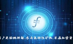   TPWallet流动性矿池解压指