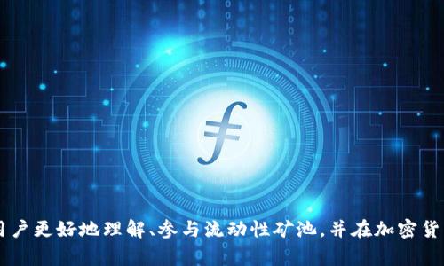   TPWallet流动性矿池解压指南：一站式教程与常见问题解答 / 
 guanjianci TPWallet, 流动性矿池, 解压, 加密货币 /guanjianci 

在加密货币的世界中，流动性矿池是一种流行的投资方式，它允许用户通过提供流动性来获得收益。TPWallet作为一个多功能钱包，为用户提供了流动性矿池的相关功能。不过，对于一些新用户来说，如何解压流动性矿池可能会是一个难题。本文将详细介绍TPWallet流动性矿池的概念、运作机制，以及如何高效且安全地解压流动性矿池的步骤，并探讨相关的几大常见问题。

什么是流动性矿池？
流动性矿池是一种用户可以通过存入加密货币资产来为去中心化交易所（DEX）提供流动性的金融工具。流动性矿池的核心在于，用户将其资金存入特定的流动性池，池中的资产随后被交易者用于交易，同时为流动性提供者带来收益。

在流动性矿池中，用户根据其存入的资产量获得相应的收益，这通常表现为交易手续费或者是新发的代币。流动性矿池的运作依赖于智能合约，在链上自动执行交易和分配收益，这增加了系统的透明度和安全性。

TPWallet流动性矿池的优势
TPWallet的流动性矿池为用户带来了多个优势，首先是方便性。用户可以通过TPWallet轻松找到流动性池，并快速参与。同时，TPWallet支持多种加密货币的流动性挖矿，为用户提供了更多的选择。

其次，TPWallet的界面友好，用户即使没有太多的技术背景，也能轻松理解如何参与流动性挖矿。此外，TPWallet还提供了数据分析工具，帮助用户随时监测自己的流动性矿池表现。

如何在TPWallet中解压流动性矿池？
解压流动性矿池的过程可以分为几个简单的步骤。首先，你需要确保已经在TPWallet中创建了账户并连接了你的加密货币钱包。接下来，按照以下步骤操作：

ol
    listrong登录TPWallet：/strong使用你的账户信息登录TPWallet。/li
    listrong访问流动性矿池：/strong在界面上找到“流动性矿池”的选项，点击进入。/li
    listrong选择流动性池：/strong在可用的流动性池中选择你想要解压的矿池。/li
    listrong查看收益和信息：/strong在该矿池界面中，可以查看到自己在矿池中的投资额以及当前的收益情况。/li
    listrong进行解压操作：/strong点击“解压”按钮，系统会提示确认解压，确认后系统将自动为你进行解压。/li
    listrong确认操作：/strong解压完成后，系统将自动将你的资产转入你的钱包中。/li
/ol

需要注意的是，在解压流动性矿池时，可能需要支付一定的手续费，具体请查看TPWallet的相关说明。有时候根据市场的波动，解压时可能会产生少量的损失，这个也是用户需要提前了解和考虑的。不过，TPWallet的界面会提供清晰的提示，让用户能够充分了解。

常见问题解答

以下是一些用户在使用TPWallet流动性矿池时的常见问题及其详细解答：

1. 流动性矿池的风险是什么？
尽管流动性矿池看似是一个盈利机会，但它们也伴随着一定的风险。首先，市场波动是流动性矿池最大的风险之一。在极端市场情况下，流动性提供者可能会面临未实现损失，这种现象被称为“无常损失”。无常损失是指，当用户将一对代币存入流动性池后，由于市场价格相对变化，两种代币的比例可能会改变，导致资产的总体价值降低。

其次，流动性矿池的智能合约可能存在安全性漏洞，导致资金被盗或丢失。因此，用户在参与流动性矿池之前，应该仔细审查该矿池的安全性和合规性。此外，要选择那些经过审计的项目，并了解项目的背景信息。

最后，流动性供应商需要注意市场的流动性状况。有时候，流动性池中的资产可能会因为某种原因而缺乏流动性，这对解压和交易可能会造成不便。

2. 如何选择合适的流动性矿池？
选择合适的流动性矿池是关键因素之一。在选择过程中，可以考虑以下几点：

ol
    listrong收益率：/strong比较不同流动性矿池的年化收益率，选择那些能够提供相对更高回报的池子。/li
    listrong项目背景：/strong了解项目的开发团队、资金来源以及社区支持。良好的项目背景可以降低风险。/li
    listrong流动性：/strong选择那些流动性较高的矿池，流动性较好的矿池通常价格波动小，风险相对较低。/li
    listrong安全性：/strong确保所选矿池的合约经过专业审计并且时间经过验证，减少潜在的安全风险。/li
/ol

另外，可以关注社群活动和用户反馈，在某一社区活跃的矿池，往往社区治理与生态更具活力。

3. TPWallet的手续费结构是怎样的？
TPWallet的交易手续费结构会随市场情况而变化，通常包括几部分内容：

ol
    listrong第一次入池的手续费：/strong当用户首次将资金存入流动性矿池时，可能会被收取一定的手续费，具体手续费比例需要在TPWallet上查看。/li
    listrong交易手续费：/strong每当池中发生交易时，流动性提供者会获得交易手续费的一部分作为回报。/li
    listrong解压手续费：/strong在解压流动性矿池时可能会收取手续费，这通常是资金转移过程中的必要费用。/li
/ol

用户在参与流动性矿池之前，建议先了解TPWallet的手续费政策，并计算实际收益和潜在费用，合理决策。

4. 为什么我的流动性矿池收益下降？
流动性矿池的收益会受多种因素影响，收益下降可能源自以下几个原因：

ol
    listrong市场价格波动：/strong流动性矿池的收益与市场价格相关，若市场下跌，则可能导致收益下降。/li
    listrong无常损失：/strong如前所述，无常损失可能导致用户所持资产的实际价值降低。/li
    listrong流动性不足：/strong若流动性池内的交易量减少，交易手续费也会减少，从而影响提供者的收益。/li
    listrong市场竞争：/strong如果新项目推出并提供更高的挖矿收益，用户可能转向新池子，导致老池收益下降。/li
/ol

用户在监测流动性矿池收益时，应该定期回顾市场动态，必要时及时调整投资策略。

5. 如何保障流动性矿池投资的安全性？
保障流动性矿池投资的安全性需要多方面的措施：

ol
    listrong选择经过审计的智能合约：/strong确保所参与的流动性矿池的合约经过权威机构审计。/li
    listrong定期检查钱包安全：/strong使用强密码，尽量避免在公共场合使用私钥或助记词，防止被盗。/li
    listrong分散投资：/strong不要将所有资金投入一个流动性池，分散到多个池子降低风险。/li
    listrong关注项目进展：/strong保持对流动性矿池项目的关注，及时获取项目更新，避免参与到高风险项目。/li
/ol

安全性的提升是流动性投资者需要长期关注的方面，保持警惕能有效减少损失。

6. TPWallet是否适合初学者使用？
TPWallet设计友好，适合各类用户使用，包括初学者。其特色如下：

ol
    listrong简洁直观的界面：/strong不论用户技术水平如何，TPWallet的界面设计均考虑了用户体验，易于操作。/li
    listrong丰富的教程和社群支持：/strongTPWallet提供详细的使用教程与指南，用户在遇到问题时可以参考或询问社区。/li
    listrong多种服务功能：/strongTPWallet不仅限于流动性挖矿，还提供众多加密资产管理功能，方便用户一站式管理。/li
/ol

尽管如此，初学者依然需保持谨慎，确保在深入了解相关概念后再投入资金。使用TPWallet的过程中，保持对风险的认知，才能更好地享受流动性矿池带来的收益。

总而言之，TPWallet流动性矿池是一个便利的投资工具，它的流动性挖矿功能使得用户能够实现收益的同时也需面对相应的风险。希望通过本文的讲解，能够帮助用户更好地理解、参与流动性矿池，并在加密货币的世界中获得成功。