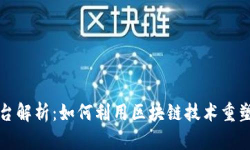 区块链数据大平台解析：如何利用区块链技术重塑数据管理与安全