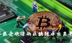 2023年最受欢迎的区块链币