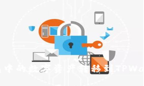 如何将BK钱包中的数字资产转移到TPWallet：详细指南