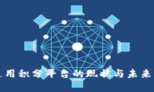 区块链通用积分平台的现状与未来发展趋势