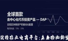 区块链云优特农业电商平