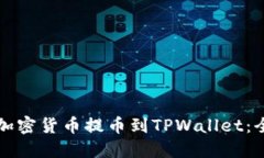 如何将加密货币提币到T