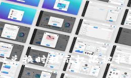 解决TPWallet兑换时提示权限被拒绝的常见问题