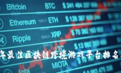 2023年最佳区块链跨境游戏