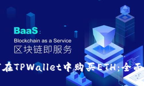 如何在TPWallet中购买ETH：全面指南
