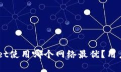 iaotitpwallet使用哪个网络最