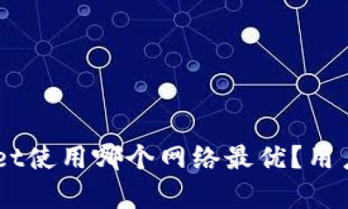 iaotitpwallet使用哪个网络最优？用户指南与分析