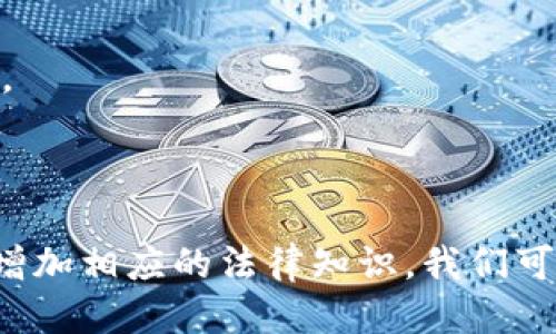   区块链交易平台骗局：如何识别、预防与保护自己 / 
 guanjianci 区块链, 交易平台, 骗局, 防范 /guanjianci 

在近年来，区块链技术的快速发展吸引了众多投资者和用户的关注。然而，随着市场的繁荣，越来越多的区块链交易平台也随之涌现，其中不乏一些不法分子设立的骗局。这些骗局不仅损害了个人的财产安全，也影响了整个区块链行业的声誉。因此，了解如何识别和防范这些骗局显得尤为重要。

本文将深入探讨区块链交易平台骗局的种类、表现形式、预防措施和用户保护策略，以帮助大众用户更好地识别潜在的风险，确保个人投资的安全，同时推动区块链行业的健康发展。

一、区块链交易平台骗局的种类
区块链交易平台骗局可以分为以下几种主要类型：
1. **虚假交易所**：这类骗局通常表现为创建一个看似正规的交易所，投资者在平台注册、存入资产后，往往发现无法提现，或者交易所直接消失。
2. **ICO骗局**：一些不法分子利用初始代币发行（ICO）的名义，推出虚假的项目，并通过网络宣传吸引投资者资金，随后消失。
3. **钓鱼网站**：通过伪造真实交易所的网站，骗取用户的登录信息和资产。
4. **交易机器人骗局**：一些平台会声称提供高回报的交易机器人，实际上这些机器人是骗局，无法实现承诺的盈利。

二、如何识别区块链交易平台骗局
识别区块链交易平台骗局并非易事，但用户可以通过以下几个方面进行判断：

1. **调查公司背景**：了解交易平台的创始团队、历史以及合法性。很多诈骗平台并没有真实的公司背景，通常会避而不谈其注册信息和团队成员。

2. **用户反馈与评价**：查看其他用户对该交易平台的评价，特别是在社交媒体和论坛上的反馈。如果大部分用户都认为该平台存在问题或是骗局，应提高警惕。

3. **过高的回报承诺**：投资本身存在风险，任何承诺高回报的交易平台都需要谨慎。认真分析这些平台给出的收益模型，是否合法、合理。

4. **联系信息和客服支持**：正规平台通常会有明确的联系信息和客服支持。如果平台没有提供清晰的联系方式，或客服难以联系，这可能是骗局的信号。

三、防范区块链交易平台骗局的措施
在识别到潜在的区块链交易平台骗局后，采取有效的防范措施至关重要：

1. **使用强密码和双重认证**：为你的账户设置强密码，并启用双重认证，以增加账户的安全性。

2. **不共享敏感信息**：绝不要向任何人透露你的私钥、密码或任何敏感的信息，即使对方声称是平台的客服。

3. **采用冷钱包存储资产**：将大部分的数字资产存储在冷钱包中，只有在需要交易时才转移到交易平台，这样可以减少潜在的损失。

4. **保持警惕**：始终关注市场动态，对于一些回报过高或偏离常规的交易项目，保持高度警惕，不要轻易投资。

四、保护自己在区块链交易中的资产
在参与区块链交易时，保护个人资产是重中之重。以下是一些个人保护措施：

1. **分散投资**：不要将所有资金投入一个平台或项目，分散投资能够降低风险。

2. **定期审查投资组合**：定期检查自己的投资组合，关注资产的安全性和流动性，在必要时调整投资策略。

3. **学习基本知识**：不断学习区块链和数字货币方面的知识，了解市场动态，以便做出更明智的投资决策。

五、相关问题解答
在这里，我们将探索六个相关问题，帮助大家更深入地理解区块链交易平台骗局及其应对措施。

问题一：如何确认一个交易平台是否可靠？
要确认一个区块链交易平台的可靠性，可以参考以下几点：
1. **市场口碑**：通过互联网搜索交易平台的名称，查看相关评价和反馈。如果有大量负面评论或者被列入黑名单，说明其可能存在问题。
2. **合法注册**：确认该平台是否在法律允许的地区合法注册，并查看公司的注册信息。这些信息通常在平台的“关于我们”页面或官方网站上可以找到。
3. **监管合规性**：如果可能，选择那些受到金融监管机构监管的平台。这些平台通常在资金安全性和合规性上更受保障。
4. **透明度**：一个可靠的平台应该明确其费率结构、交易规则以及用户协议，并在平台界面清晰展示。

问题二：投资区块链项目有哪些风险？
投资区块链项目的风险主要包括：
1. **市场波动性**：区块链市场波动剧烈，价格可能瞬间大幅波动。投资者面临较大的损失风险。
2. **诈骗风险**：如前所述，市场中存在大量的骗局，许多项目打着区块链的名号进行非法募资。
3. **监管风险**：不同国家的管理规定不一，投资者必须遵循适用的法律法规，变动可能导致投资受到影响。
4. **技术风险**：区块链项目的技术实现可能存在漏洞，黑客攻击、系统崩溃等问题可能导致用户资产损失。

问题三：如何有效防范ICO骗局？
ICO骗局常渗透于区块链行业，以下是一些防范措施：
1. **了解项目团队**：深入调查项目团队背景，确保其有足够的行业经验和良好的声誉。
2. **白皮书审查**：仔细阅读项目的白皮书，评估其商业模式、项目目标和技术解决方案的可行性。
3. **技术支持**：确保项目有实际的技术支持和产品原型，而不仅仅是一个空洞的概念。
4. **外部审计**：查看项目是否经过第三方的审计流程，验证资金使用的透明度和合规性。

问题四：为什么区块链交易平台容易成为骗子的目标？
区块链交易平台容易成为骗子的目标，原因在于：
1. **技术门槛相对较低**：相关技术尚不普及，使不少用户对项目的真实情况缺乏足够的理解。
2. **用户心理**：许多人希望通过投资区块链项目获得高回报，导致部分人忽略风险，盲目投资。
3. **市场需求巨大**：随着不少投资者涌入市场，骗子通过伪造合法的交易平台来吸引用户资金，获取利益。
4. **资金不可追踪**：区块链的匿名性使得一旦被骗，追踪资金去向变得几乎不可能，这导致犯罪成本降低。

问题五：出现交易平台骗局后如何维权？
如果不幸成为区块链交易平台骗局的受害者，以下是一些维权建议：
1. **保留证据**：确保收集到所有与交易相关的证据，如交易记录、平台宣传资料、通讯记录等。
2. **向监管机构投诉**：如果平台受到监管，可向当地金融监管机构投诉，尽可能申请仲裁或维权。
3. **报警**：如果涉及的金额较大，建议向警方报案，虽然追回资金的可能性较小，但留下记录可能有助于未来的法律行动。
4. **寻求法律援助**：考虑联系专业律师，评估是否有进一步的法律途径。根据具体情况，律师可能会提供更合理的维权方案。

问题六：未来区块链技术会如何发展？
未来区块链技术预计将有以下几个发展趋势：
1. **监管更加严格**：随着越来越多的国家关注区块链技术，相关的法律制度和监管政策会趋于完善，市场将变得更加健全。
2. **技术进步**：随着技术的不断进步，区块链的速度、安全性和可扩展性等问题会得到改善，可能会促使更多的企业采用这一技术。
3. **跨链技术**：未来可能会出现更多的跨链技术，促进不同区块链之间的互通，增强生态系统的兼容性。
4. **应用场景拓展**：不仅仅局限于虚拟货币，区块链在物流、供应链管理、身份验证、版权保护等众多领域的应用将不断扩展。

总之，随着区块链技术的普及，了解和识别区块链交易平台的骗局已经成为每个投资者的重要课题。通过学习识别和防范措施，以及增加相应的法律知识，我们可以更好地保护自己的资产安全，并在未来的区块链领域中参与有效的投资。