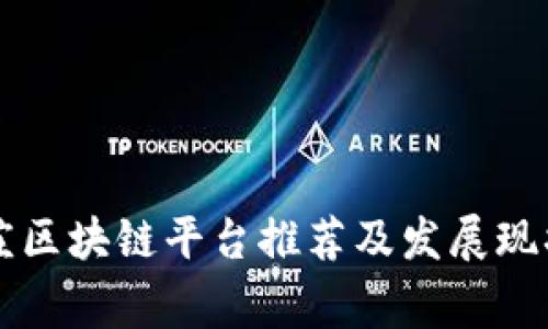 石家庄区块链平台推荐及发展现状分析