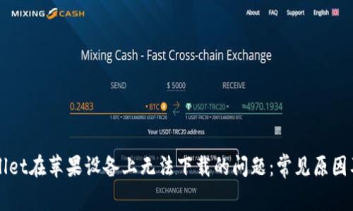 解决TPWallet在苹果设备上无法下载的问题：常见原因及解决方案