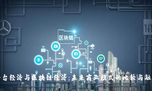 平台经济与区块链经济：未来商业模式的比较与融合