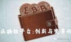 交通行业区块链平台：创