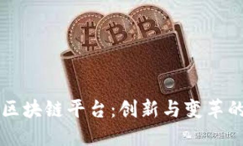 交通行业区块链平台：创新与变革的未来之路