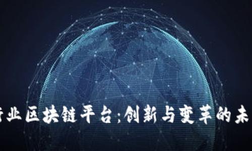 交通行业区块链平台：创新与变革的未来之路