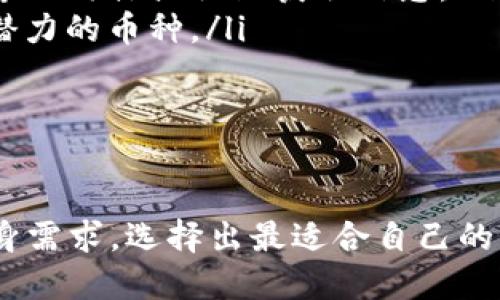 biati2023年最佳区块链货币交易平台推荐/biati  
区块链货币, 交易平台, 加密货币, 数字资产/guanjianci  

随着区块链技术的迅速发展，加密货币市场也逐渐发展壮大。越来越多的人开始关注如何投资数字资产，而选择一个合适的交易平台成为了关键。本文将为您详细介绍什么是区块链货币，如何选择合适的交易平台，以及2023年最佳交易平台推荐，并解答相关的常见问题。

什么是区块链货币？
区块链货币，通常称为加密货币，是基于区块链技术的一种数字货币。区块链是一种去中心化的分布式账本技术，其通过多个节点共同维护数据的安全性和一致性。每笔交易在区块链上都会被记录，所有参与者都可以查看，确保了透明度和安全性。

比特币（Bitcoin）是最早也是最知名的区块链货币，创建于2009年。此后，出现了大量其他加密货币，如以太坊（Ethereum）、瑞波币（Ripple）等。每种加密货币都有其独特的特性和用途，如智能合约、去中心化金融（DeFi）等。

如何选择合适的区块链货币交易平台？
选择一个合适的区块链货币交易平台需要考虑多个因素，包括安全性、交易费用、用户体验和客户支持等。

ul
    listrong安全性：/strong安全性是选择交易平台时最为重要的考量因素。确保该平台具备良好的安全措施，如资金保险、多重认证、冷钱包存储等。/li
    listrong交易费用：/strong不同平台的交易费用可能差异很大。一般来说，包括交易费、提现费等。选择费用合理的平台可以降低投资成本。/li
    listrong用户体验：/strong一个友好的用户界面和良好的用户体验可以提高交易效率。特别是对于新手用户，直观易用的平台尤为重要。/li
    listrong客户支持：/strong在遇到问题时，及时有效的客户支持至关重要。选择一个提供多种联系渠道的平台，如在线客服、邮箱、电话等，能更好地解决问题。/li
/ul

考虑到上述因素，接下来我们将为您推荐几家在2023年表现优秀的区块链货币交易平台。

2023年最佳区块链货币交易平台推荐
在2023年，有几家区块链货币交易平台表现尤为突出，它们在安全性、用户体验及客户支持等方面均获得了用户的高度评价。

ul
    listrong币安（Binance）：/strong币安是全球最大的加密货币交易平台之一，提供多种货币的交易，安全性极高。同时，币安也有着丰富的教学资源，适合新手使用。/li
    listrongCoinbase：/strongCoinbase以其简单易用的界面著称，适合新手。它在安全性方面也有很好的口碑，但交易费用相对较高。/li
    listrong火币（Huobi）：/strong火币是另一个全球领先的加密货币交易平台，提供丰富的交易选项和良好的用户体验，其安全性和客户支持也十分优越。/li
    listrongKraken：/strongKraken向用户提供多种加密货币及其交易对，支持杠杆交易，其安全性广受认可，适合较为专业的用户。/li
/ul

常见问题解答

1. 如何保证在区块链货币交易中的资金安全？
在区块链货币交易中，资金安全至关重要。用户可以通过以下几种方式来保障自己的资金安全：
ul
    listrong选择安全的平台：/strong选择大型、知名的交易平台，通常这些平台会投入更多资源用于用户资金的安全性。例如币安和Coinbase等，都在业界有着良好的声誉。/li
    listrong开启双重认证：/strong大部分交易平台都支持双重认证（2FA），这一功能可以大大增加账户安全性。即使有人获取了你的账户密码，没有手机验证码也无法进入账户。/li
    listrong使用冷钱包存储资金：/strong冷钱包是一种在离线环境中存储私钥的钱包，绝大多数攻击无法触及，适合长时间持有的资产。若不需要频繁交易，可以考虑将大部分资产转入冷钱包。/li
    listrong定期检查账户活动：/strong应定期检查账户的交易记录和活动，若发现任何异常，立即联系客服支持。/li
/ul

总之，选择适合自己的安全措施和平台，可有效避免资金损失风险。

2. 如何有效减少交易费用？
交易费用是进行区块链货币交易时必须考虑的一个重要因素。以下是几种减少交易费用的方法：
ul
    listrong比较不同平台的费用：/strong在选择平台时，务必要对比不同平台的交易费用，包括买入、卖出和提现费用等。选择费用更合理的平台。/li
    listrong使用平台币支付手续费：/strong部分交易平台，如币安，设有交易所币（如BNB），用其支付交易手续费可获得折扣。/li
    listrong合理选择交易时机：/strong某些平台在特定时间段内可能会推出优惠活动或降低交易费用。关注这些信息有助于降低交易成本。/li
    listrong选择大宗交易：/strong对于大额交易，可以与平台客服沟通，询问是否有交易费用优惠政策，部分平台会对大宗交易提供额外折扣。/li
/ul

通过合理规划和灵活运用上述方法，可以有效减少交易期间的费用。

3. 如何判断交易平台的信誉度？
判断交易平台的信誉度是选择平台的重要考虑因素。可以通过以下方式来进行判断：
ul
    listrong查看平台历史：/strong了解平台的成立时间、运营情况和发展历程。一般来说，成立较久的交易平台在行业内的信誉度更高。/li
    listrong用户评价：/strong查看各大社交网站和论坛上的用户评价，可以了解到其他用户对该平台的真实反馈。负面的评价越少，说明信誉度较高。/li
    listrong安全事件记录：/strong了解平台以往是否有过安全漏洞或资金被盗的事件，这些信息可以通过查询相关媒体报道得知。/li
    listrong公司背景：/strong查询交易平台的公司背景信息，主要创始人及其团队是否具备金融和技术背景，这样的平台可信度相对较高。/li
/ul

通过这些方式，可以较为全面地评估一个交易平台的信誉度，从而做出明智的选择。

4. 区块链货币的投资风险有哪些？
区块链货币投资伴随着高风险，主要风险包括：
ul
    listrong市场风险：/strong由于加密市场波动较大，价格可以在短时间内剧烈波动。因此，投资者需要对此有所心理准备，并设定合理的止损位。/li
    listrong技术风险：/strong区块链技术依赖于复杂的加密算法和网络基础设施，任何系统漏洞都有可能被黑客利用，造成资金损失。/li
    listrong监管风险：/strong各国对加密货币的政策和监管不断变化，可能会对市场产生重大影响。在某些国家和地区，政府可能会限制或禁止加密货币的使用。/li
    listrong流动性风险：/strong某些较小的加密货币交易量较少，可能会导致低流动性，从而影响交易的顺利进行和价格的稳定。/li
/ul

了解这些风险后，投资者应量入为出，合理配置资产，避免集中投资于某一币种，分散投资可以降低整体风险。

5. 怎样选择合适的加密货币进行投资？
选择合适的加密货币投资是成功投资的关键，可以参考以下几个方面：
ul
    listrong项目背景：/strong了解项目背后的团队、技术和商业模式。若有强劲的技术和团队支持，项目的成功几率更高。/li
    listrong社区活跃度：/strong社区的参与度和活跃度称得上是衡量一个项目成功与否的重要因素。可以通过社交媒体、论坛观察其支持者的讨论与反馈。/li
    listrong市场流通性：/strong流通性较高的加密货币更易于交易，避免因流动性不足而影响投资回报。前期可考虑选择市值较大的币种，如比特币和以太坊。/li
    listrong长远潜力：/strong分析项目的应用场景和未来市场需求。如果该币种在未来有广泛应用，价值提升的可能性巨大。/li
/ul

综合考虑这些因素，投资者可以选择更合适的币种进行投资。

6. 如何管理和持续跟踪投资组合？
一旦投资了各种加密货币，合理管理和跟踪投资组合显得尤为重要。可以采取以下方法：
ul
    listrong定期评估：/strong定期回顾自己的投资组合，检查各币种的市场表现，判断是否需要调整。例如，可以设置每月或每季度进行一次评估。/li
    listrong使用投资记录工具：/strong借助各类投资管理工具或应用程序，记录每笔交易、成本和收益，方便随时查看投资状况。/li
    listrong关注市场动态：/strong保持对市场行情的敏感度，及时了解各币种新闻动态和市场潜在风险。可选取一些专业媒体或社区获取信息。/li
    listrong灵活调整：/strong根据市场变化灵活调整投资组合。若某个币种表现不佳，考虑适当减持或转向其他更具潜力的币种。/li
/ul

通过合适的管理方法，能够更好地把控投资方向和风险。

通过本文对区块链货币交易平台的深入分析，相信您对如何选择和使用交易平台有了更加清晰的认识。希望您能根据自身需求，选择出最适合自己的交易平台，顺利进行数字资产的投资。投资需谨慎，事先了解市场，做好风险管理。祝您投资顺利！