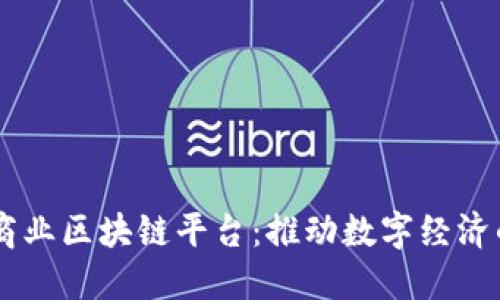 日本商业区块链平台：推动数字经济的未来