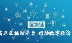 日本商业区块链平台：推