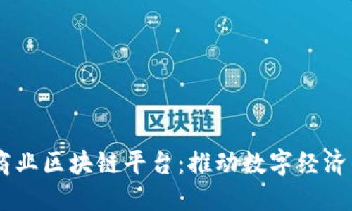 日本商业区块链平台：推动数字经济的未来