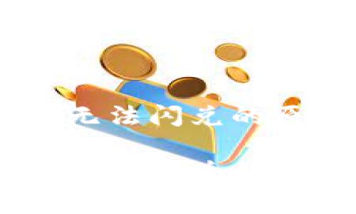 tpwalletUSDT无法闪兑的原因及解决方案

tpwalletUSDT无法闪兑的原因与解决方法