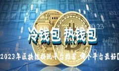 2023年区块链提现平台推荐