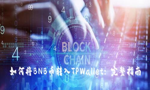 如何将BNB币转入TPWallet: 完整指南